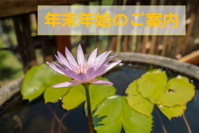 年末・年始のご案内