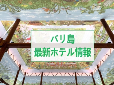 バリ島【最新ホテル情報】