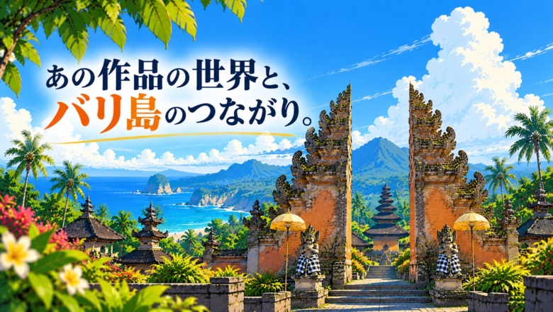 🐉 『ドラゴンボール』の世界とバリ島。作品の背景にあるつながり